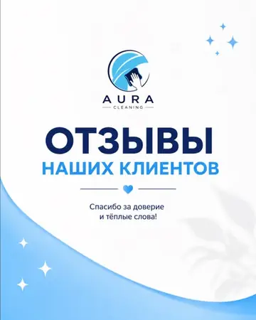 Пост Aura Cleaning в Instagram: Фото, 3 сентября 2026
